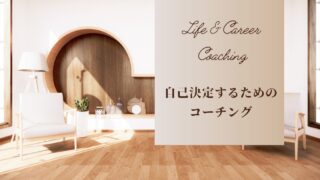 コーチングセッション
