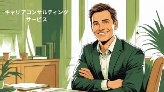 キャリア相談