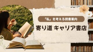 寄り道 キャリア書店
